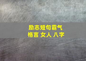 励志短句霸气 格言 女人 八字